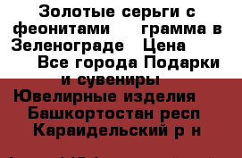 Золотые серьги с феонитами 3.2 грамма в Зеленограде › Цена ­ 8 000 - Все города Подарки и сувениры » Ювелирные изделия   . Башкортостан респ.,Караидельский р-н